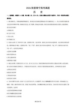 2026陕晋青宁高考真题历史-试题