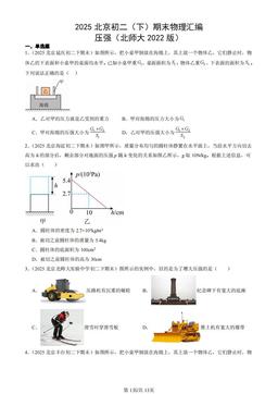 2025北京初二（下）期末物理汇编：压强（北师大2022版）-答案