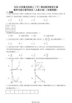 2025北京重点校高二（下）期末数学数学汇编：概率与统计章节综合（人教B版）（非解答题）-答案