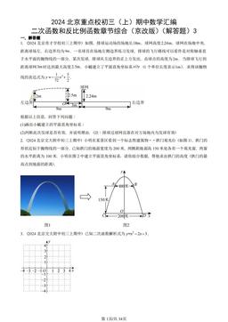 2024北京重点校初三（上）期中数学汇编：二次函数和反比例函数章节综合（京改版）（解答题）3-答案