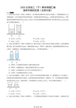 2025北京初二（下）期末物理汇编：液体内部的压强（北师大版）-答案