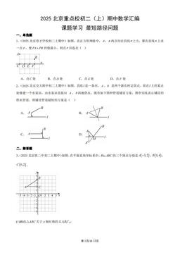 2025北京重点校初二（上）期中数学汇编：课题学习 最短路径问题-答案