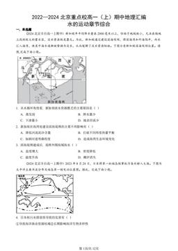 2022—2024北京重点校高一（上）期中地理汇编：水的运动章节综合-答案