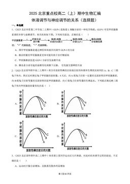 2025北京重点校高二（上）期中生物汇编：体液调节与神经调节的关系（选择题）-答案