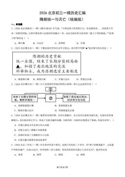 2026北京初三一模历史汇编：隋朝统一与灭亡（统编版）-答案