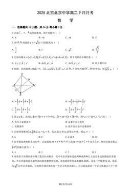 2025北京北京中学高二9月月考数学（教师版）-答案