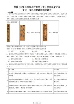 2022-2024北京重点校高二（下）期末历史汇编：秦统一多民族封建国家的建立-答案