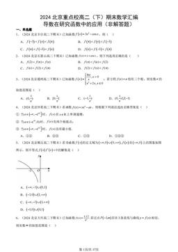 2024北京重点校高二（下）期末数学汇编：导数在研究函数中的应用（非解答题）-答案