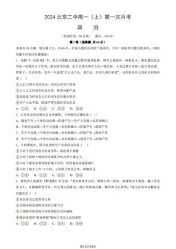 2024北京二中高一（上）第一次月考政治-试题