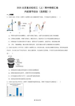 2025北京重点校初三（上）期中物理汇编：内能章节综合（选择题）3-答案