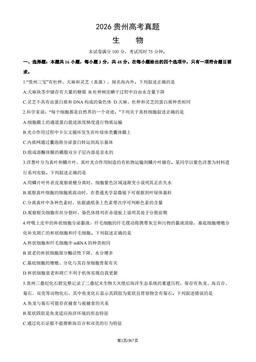 2026贵州高考真题生物-试题