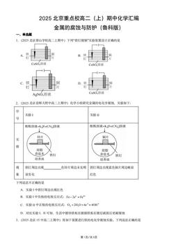 2025北京重点校高二（上）期中化学汇编：金属的腐蚀与防护（鲁科版）-答案