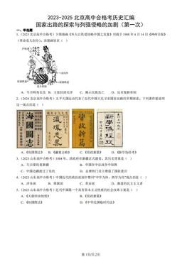 2023-2025北京高中合格考历史汇编：国家出路的探索与列强侵略的加剧（第一次）-答案