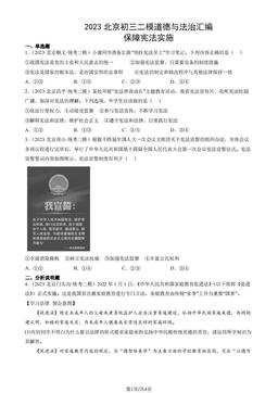 2023北京初三二模道德与法治汇编：保障宪法实施-答案