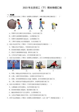 2023年北京初二（下）期末物理汇编：功-答案