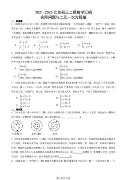 2021-2025北京初三二模数学汇编：实际问题与二元一次方程组-答案