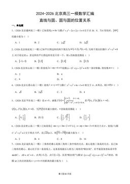 2024-2026北京高三一模数学汇编：直线与圆、圆与圆的位置关系-答案