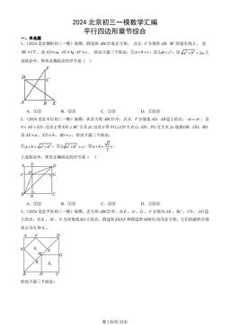 2024北京初三一模数学汇编：平行四边形章节综合-答案