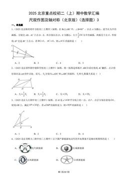 2025北京重点校初二（上）期中数学汇编：尺规作图及轴对称（北京版）（选择题）3-答案