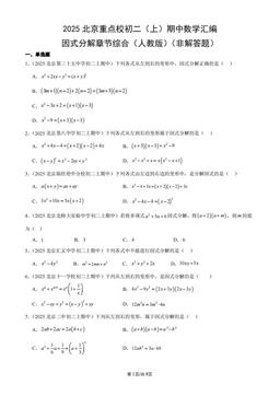 2025北京重点校初二（上）期中数学汇编：因式分解章节综合（人教版）（非解答题）-答案