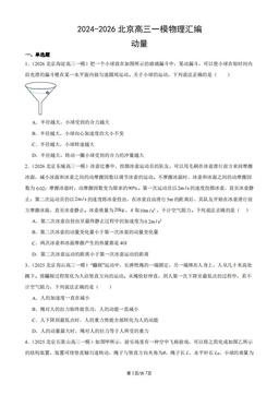 2024-2026北京高三一模物理汇编：动量-答案