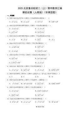 2025北京重点校初二（上）期中数学汇编：幂的运算（人教版）（非填空题）-答案