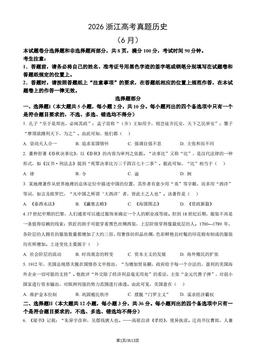 2026浙江高考真题历史（6月）（教师版）-答案