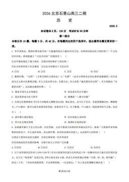2026北京石景山高三二模历史（教师版）-答案
