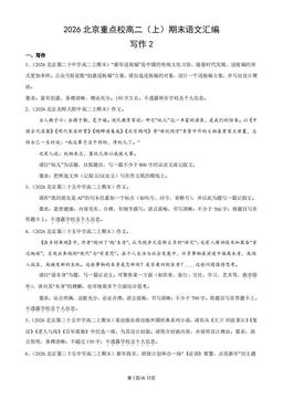 2026北京重点校高二（上）期末语文汇编：写作2-答案