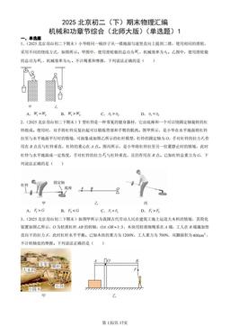 2025北京初二（下）期末物理汇编：机械和功章节综合（北师大版）（单选题）1-答案
