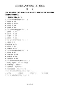 2025北京人大附中高二（下）统练二语文（教师版）-答案