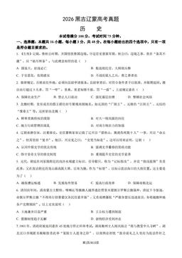 2026黑吉辽蒙高考真题历史（教师版）-答案