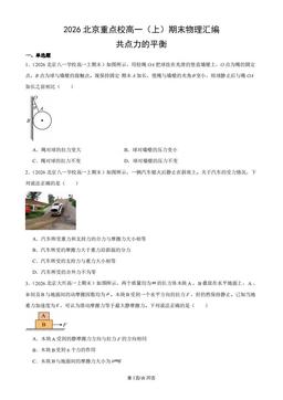 2026北京重点校高一（上）期末物理汇编：共点力的平衡-答案