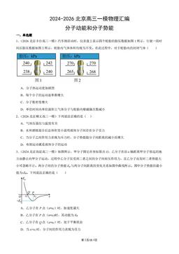 2024-2026北京高三一模物理汇编：分子动能和分子势能-答案