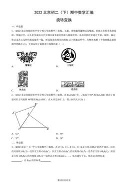 2022北京初二（下）期中数学汇编：旋转变换-答案