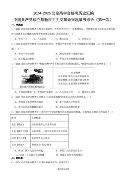 2024-2026北京高中合格考历史汇编：中国共产党成立与新民主主义革命兴起章节综合（第一次）-答案