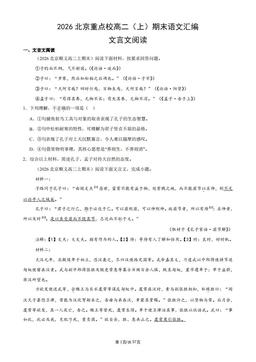 2026北京重点校高二（上）期末语文汇编：文言文阅读-答案