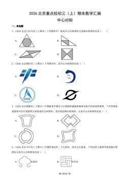 2026北京重点校初三（上）期末数学汇编：中心对称-答案