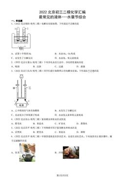 2022北京初三二模化学汇编：最常见的液体---水章节综合-答案