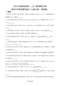 2025北京重点校高一（上）期中数学汇编：等式与不等式章节综合（人教B版）（填空题）-答案