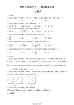 2022北京初二（上）期中数学汇编：二次根式-答案