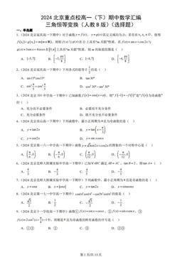2024北京重点校高一（下）期中数学汇编：三角恒等变换（人教B版）（选择题）