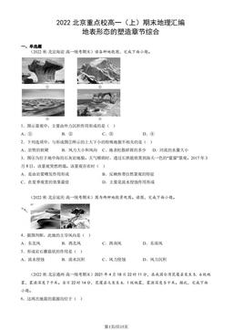 2022北京重点校高一（上）期末地理汇编：地表形态的塑造章节综合-答案