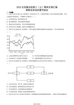 2023北京重点校高二（上）期末生物汇编：种群及其动态章节综合-答案