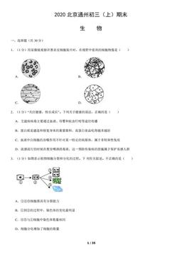 2020北京通州初三（上）期末生物（教师版）-答案