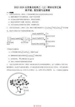 2022-2024北京重点校高二（上）期末化学汇编：离子键、配位键与金属键-答案