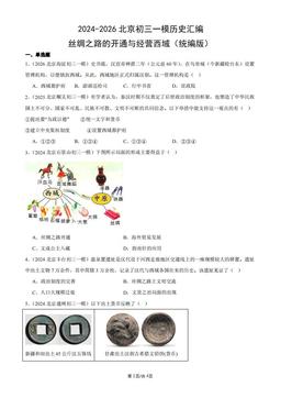 2024-2026北京初三一模历史汇编：丝绸之路的开通与经营西域（统编版）-答案