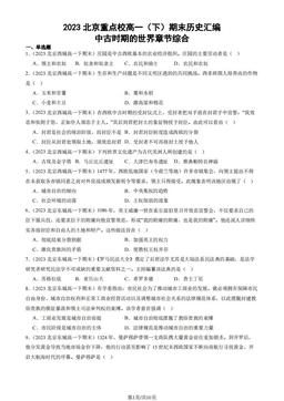 2023北京重点校高一（下）期末历史汇编：中古时期的世界章节综合-答案