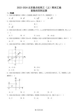 2022-2024北京重点校高三（上）期末汇编：复数的四则运算-答案