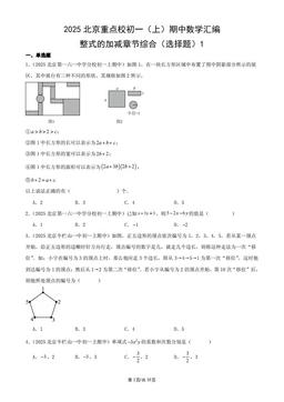 2025北京重点校初一（上）期中数学汇编：整式的加减章节综合（选择题）1-答案
